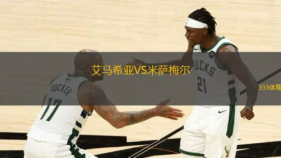 艾馬希亞VS米薩梅爾