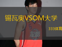 錫瓦奧VSOM大學(xué)