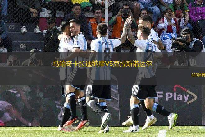 馬哈奇卡拉迪納摩VS克拉斯諾達(dá)爾