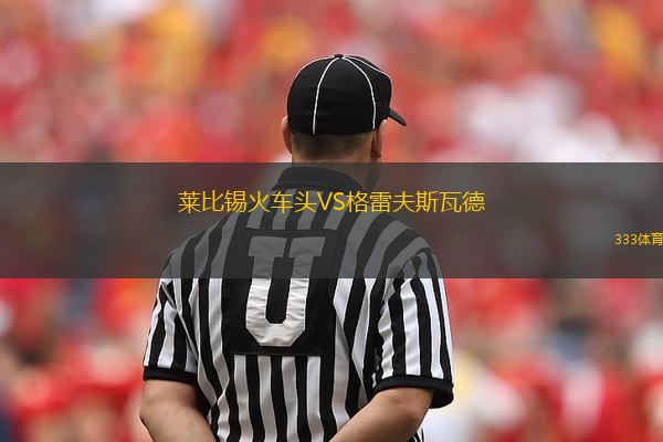 萊比錫火車頭VS格雷夫斯瓦德