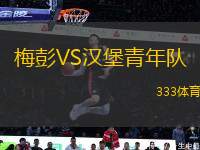 梅彭VS漢堡青年隊