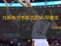 托斯布勞韋斯洛恩VS耶德洛
