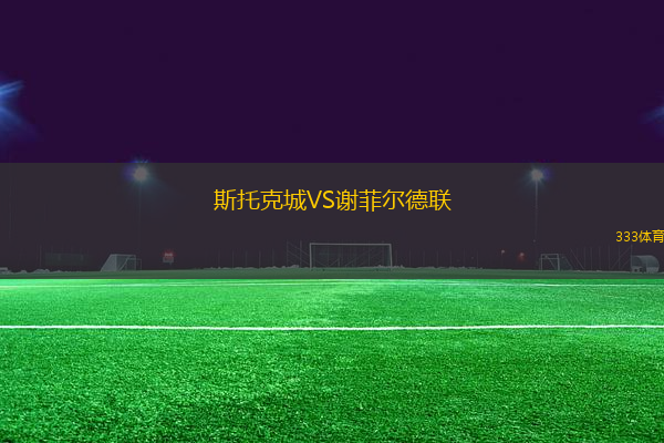 斯托克城VS謝菲爾德聯(lián)
