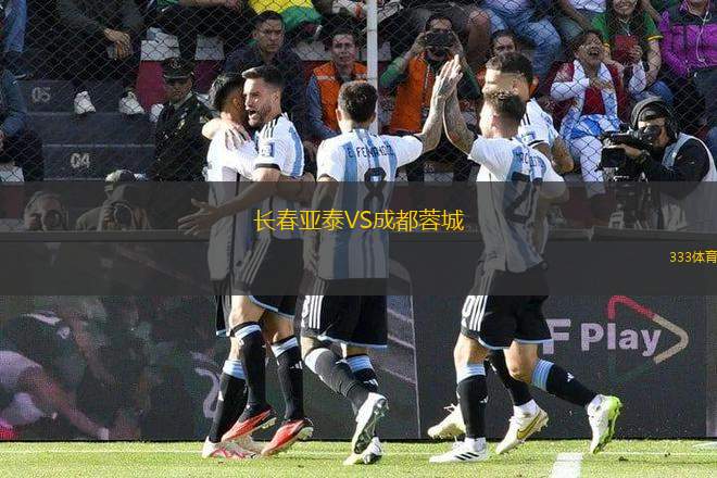 長春亞泰VS成都蓉城