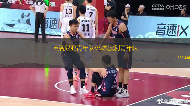 博洛尼亞青年隊(duì)VS恩波利青年隊(duì)