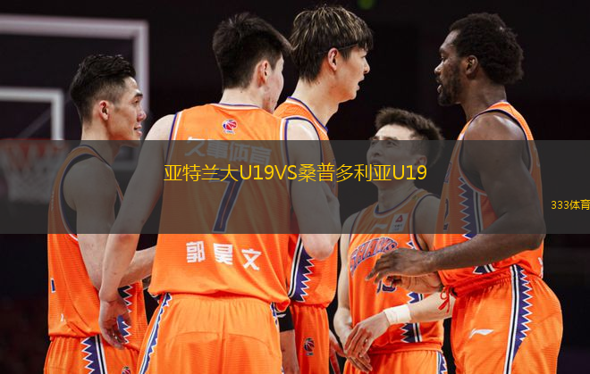亞特蘭大U19VS桑普多利亞U19