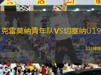 克雷莫納青年隊(duì)VS切塞納U19