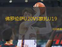 佛羅倫薩U20VS蒙扎U19
