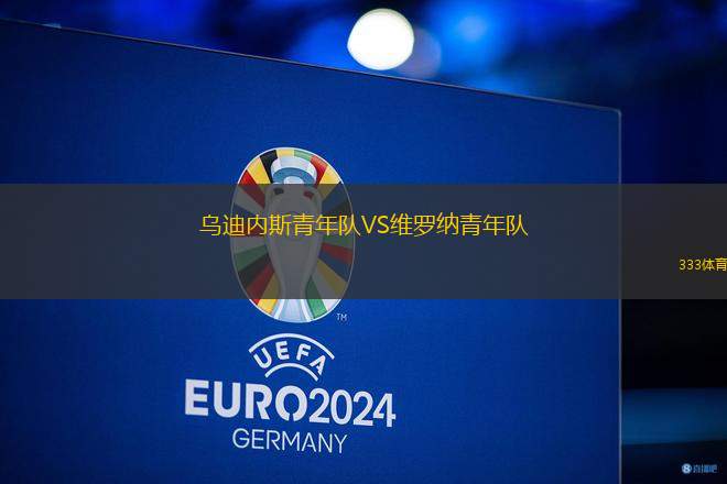 烏迪內(nèi)斯青年隊(duì)VS維羅納青年隊(duì)