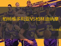 柏林維多利亞VS柏林迪納摩