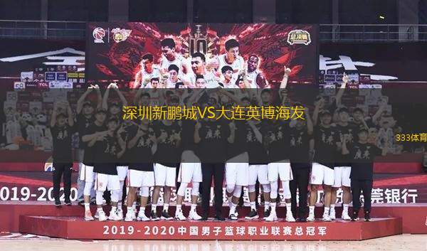 深圳新鵬城VS大連英博海發(fā)