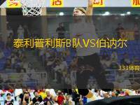 泰利普利斯B隊VS伯訥爾