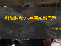 科隆勝利VS韋恩威斯巴登