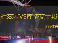 杜茲塞VS庫(kù)塔艾士邦