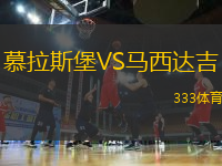 慕拉斯堡VS馬西達吉