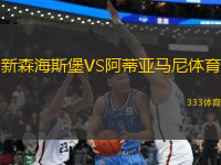 新森海斯堡VS阿蒂亞馬尼體育