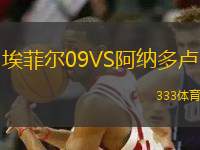 埃菲爾09VS阿納多盧