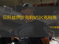 貝科茲伊沙克利VSIK克利克
