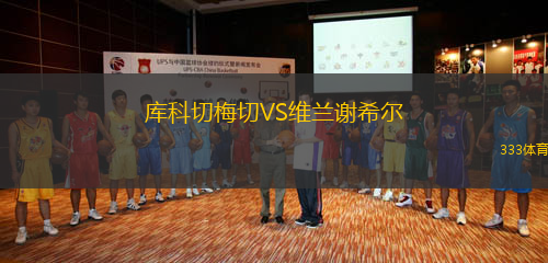 庫科切梅切VS維蘭謝希爾