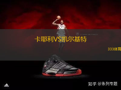 卡耶利VS凱爾基特