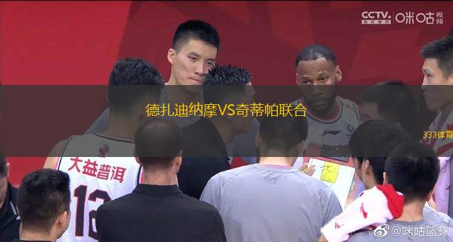 德扎迪納摩VS奇蒂帕聯(lián)合