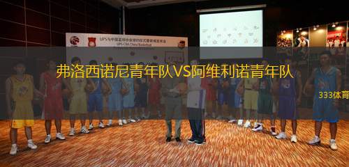 弗洛西諾尼青年隊VS阿維利諾青年隊