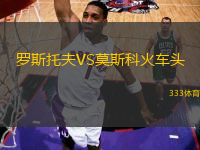 羅斯托夫VS莫斯科火車頭