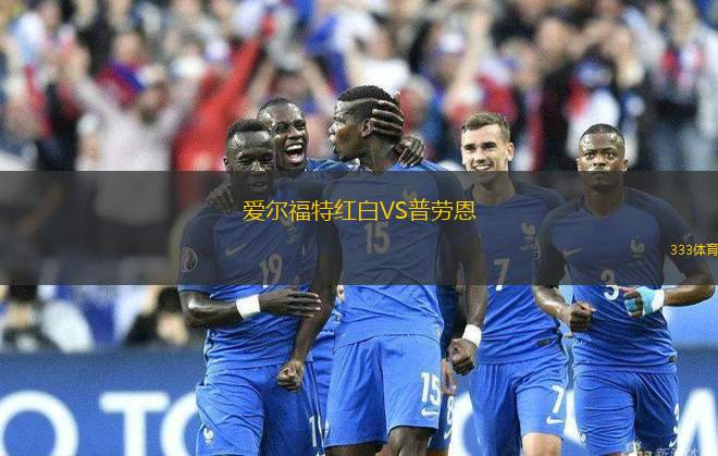 愛爾福特紅白VS普勞恩