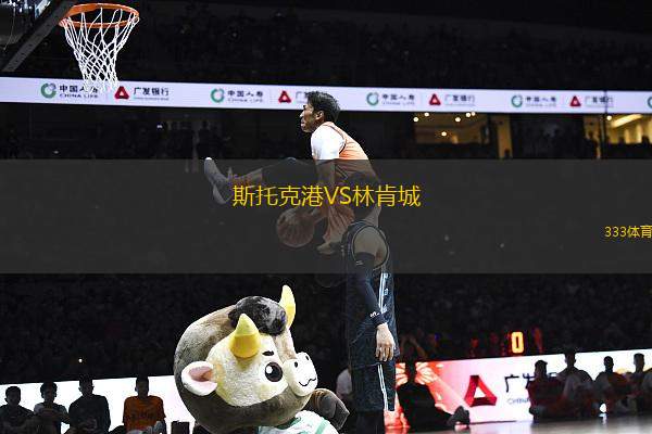 斯托克港VS林肯城