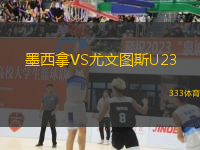 墨西拿VS尤文圖斯U23