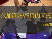 久加連奴VS貝內(nèi)文托