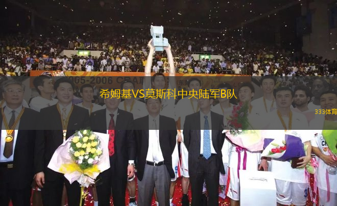 希姆基VS莫斯科中央陸軍B隊