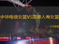 中華電信女籃VS國泰人壽女籃