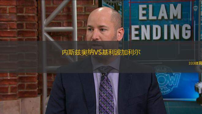 內(nèi)斯茲奧納VS基利波加利爾