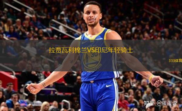 拉賈瓦利棉蘭VS印尼年輕騎士