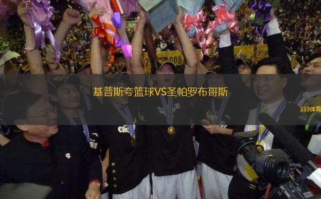基普斯夸籃球VS圣帕羅布哥斯
