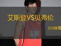 艾斯登VS貝弗倫