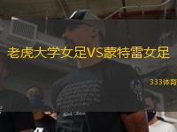 老虎大學(xué)女足VS蒙特雷女足