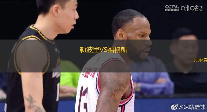 勒波里VS福格斯
