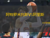 阿特羅米托斯VS阿里斯