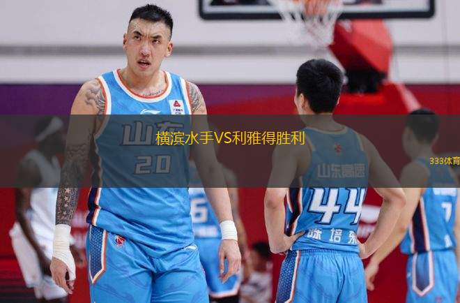 橫濱水手VS利雅得勝利