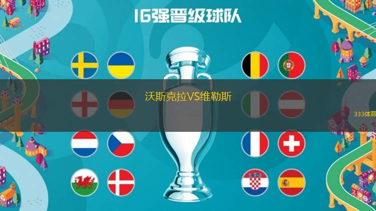 沃斯克拉VS維勒斯
