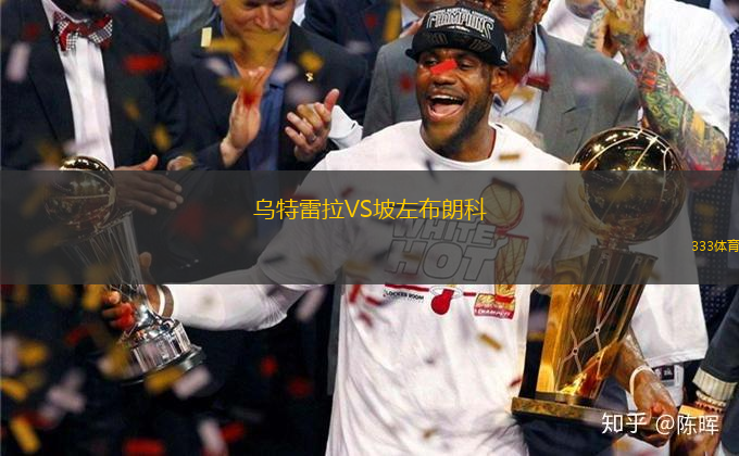 烏特雷拉VS坡左布朗科