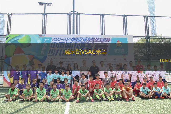 威尼斯VSAC米蘭