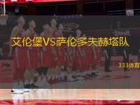 艾倫堡VS薩倫多夫赫塔隊(duì)