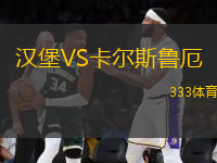 漢堡VS卡爾斯魯厄