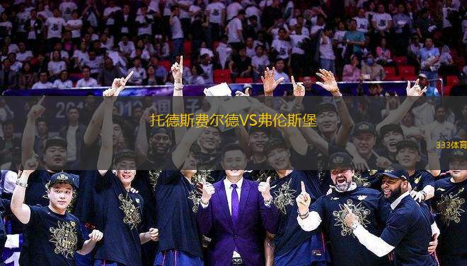 托德斯費(fèi)爾德VS弗倫斯堡