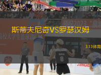 斯蒂夫尼奇VS羅瑟漢姆