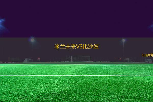 米蘭未來VS比沙奴