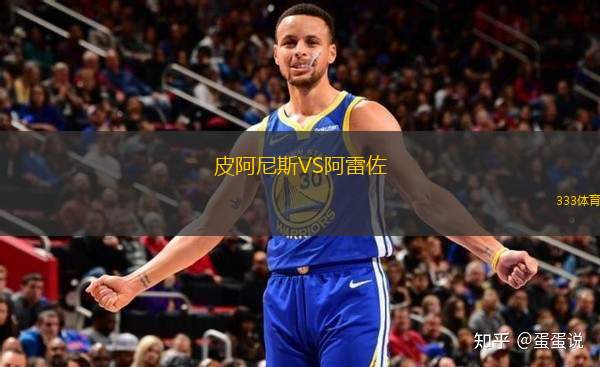 皮阿尼斯VS阿雷佐